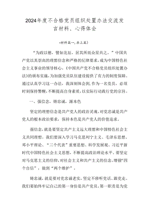 2024年度不合格党员组织处置办法交流发言材料、心得体会.docx