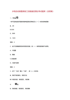 水电自动装置高级工技能鉴定理论考试题库（含答案）.docx
