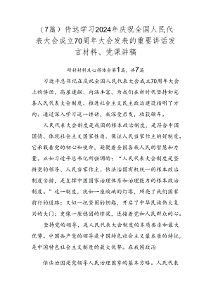 （7篇）传达学习2024年庆祝全国人民代表大会成立70周年大会发表的重要讲话发言材料、党课讲稿.docx