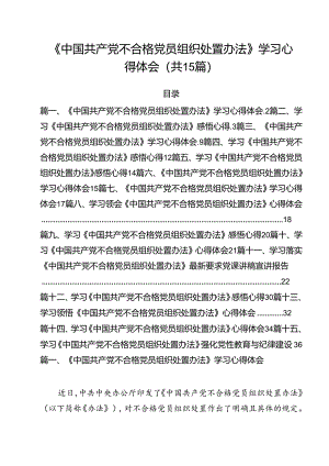 《中国共产党不合格党员组织处置办法》学习心得体会15篇（最新版）.docx