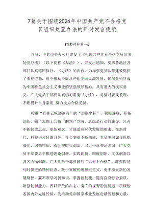 7篇关于围绕2024年中国共产党不合格党员组织处置办法的研讨发言提纲.docx