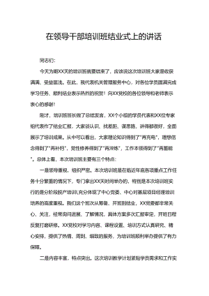 在领导干部培训班结业式上的讲话.docx