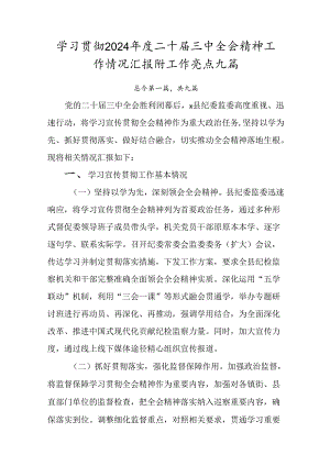学习贯彻2024年度二十届三中全会精神工作情况汇报附工作亮点九篇.docx