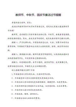 幼儿园教师节中秋节德廉洁过节倡议书9篇.docx