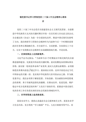 镇党委书记学习贯彻党的二十届三中全会精神心得体会5篇专题资料.docx