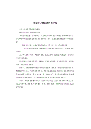 中学生光盘行动的倡议书.docx