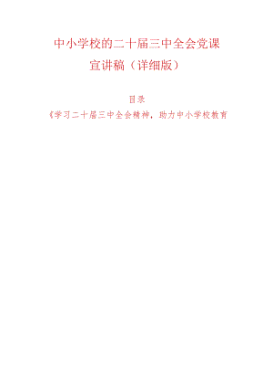 中小学校的二十届三中全会党课宣讲稿（详细版）.docx