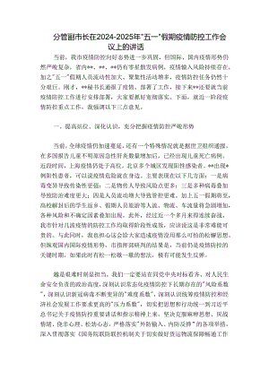 分管副市长在2024-2025年“五一”假期疫情防控工作会议上的讲话.docx