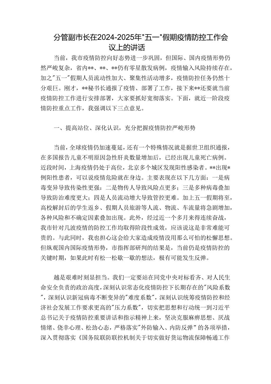 分管副市长在2024-2025年“五一”假期疫情防控工作会议上的讲话.docx_第1页