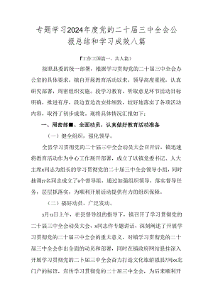 专题学习2024年度党的二十届三中全会公报总结和学习成效八篇.docx