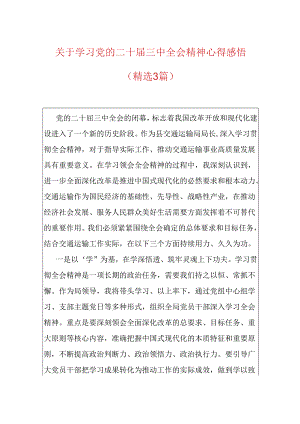关于学习党的二十届三中全会精神心得感悟（精选3篇）.docx