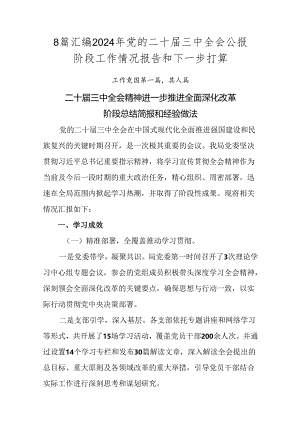 8篇汇编2024年党的二十届三中全会公报阶段工作情况报告和下一步打算.docx