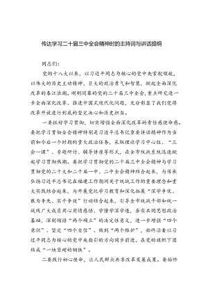 (七篇)传达学习二十届三中全会精神时的主持词与讲话提纲（精选）.docx