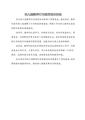 幼儿园教师行为规范培训总结.docx