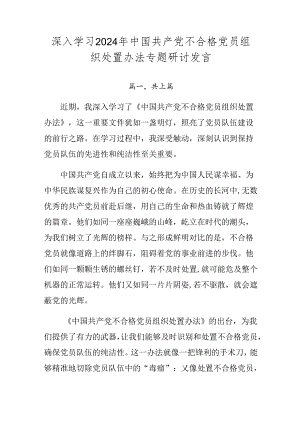 深入学习2024年中国共产党不合格党员组织处置办法专题研讨发言.docx