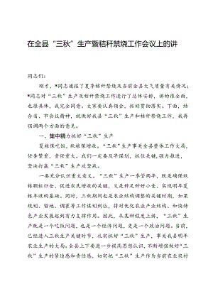 在全县“三秋”生产暨秸秆禁烧工作会议上的讲话.docx