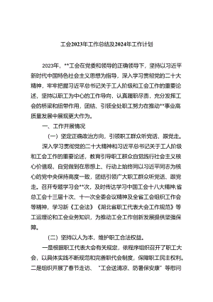 工会2023年工作总结及2024年工作计划【13篇精选】供参考.docx