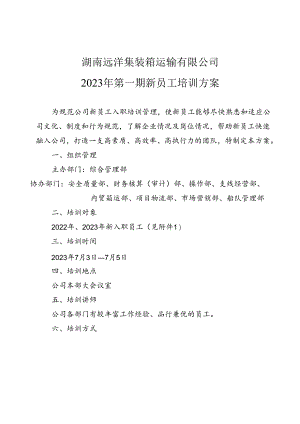 集团公司新员工培训方案.docx