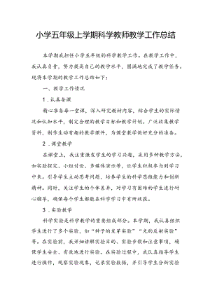 小学五年级上学期科学教师教学工作总结.docx