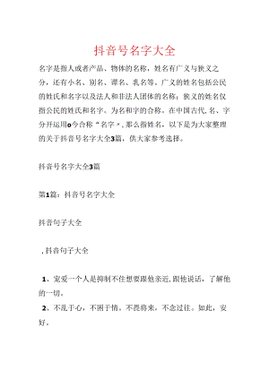 抖音号名字大全.docx
