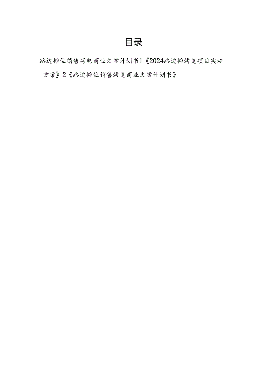 2024路边摊位销售烤兔赚钱创业项目商业文案计划书实施方案3篇.docx_第1页