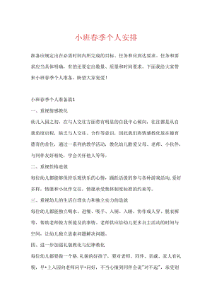 小班春季个人计划.docx
