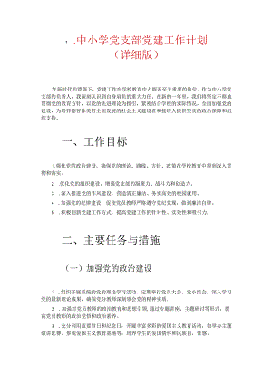 1.中小学党支部党建工作计划（详细版）.docx