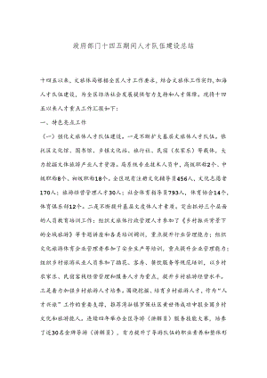 政府部门十四五期间人才队伍建设总结.docx