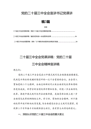 党的二十届三中全会宣讲书记党课讲稿 3篇.docx