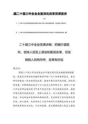 8篇二十届三中全会全面深化改革党课宣讲.docx