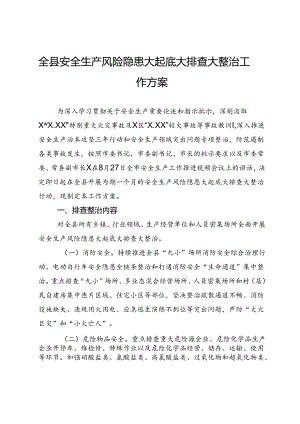 全县安全生产风险隐患大起底大排查大整治工作方案.docx