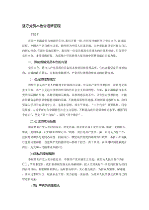 坚守党员本色 奋进新征程.docx