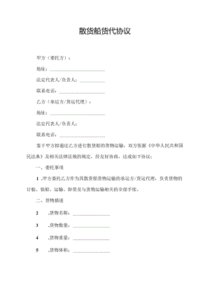 散货船货代协议.docx