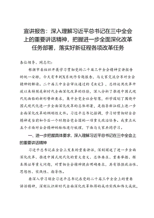 宣讲报告：深入理解全会精神把握进一步全面深化改革任务部署、落实各项改革任务.docx