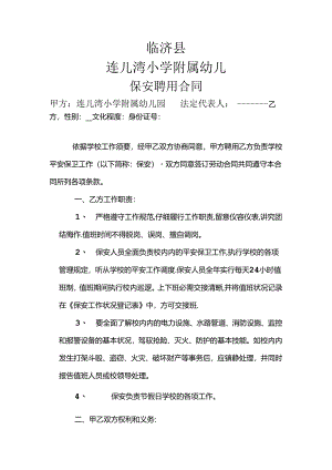 幼儿园保安聘用合同.docx