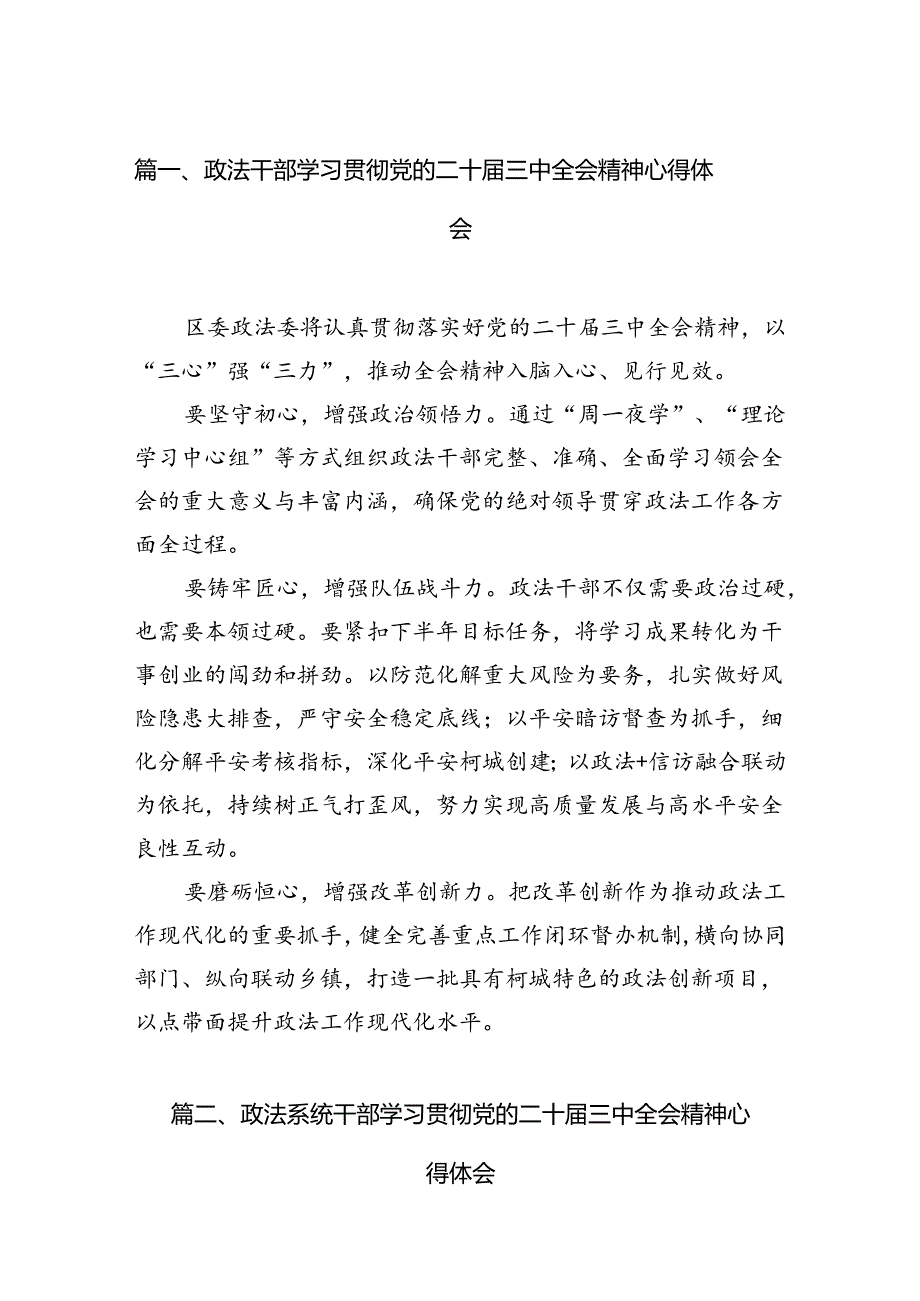(11篇)政法干部学习贯彻党的二十届三中全会精神心得体会范本精选.docx_第2页