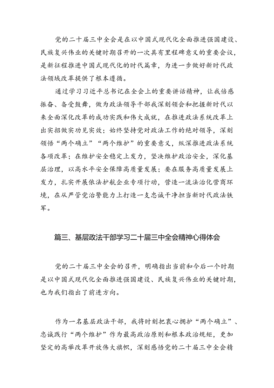 (11篇)政法干部学习贯彻党的二十届三中全会精神心得体会范本精选.docx_第3页