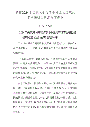 多篇2024年在深入学习不合格党员组织处置办法研讨交流发言提纲.docx