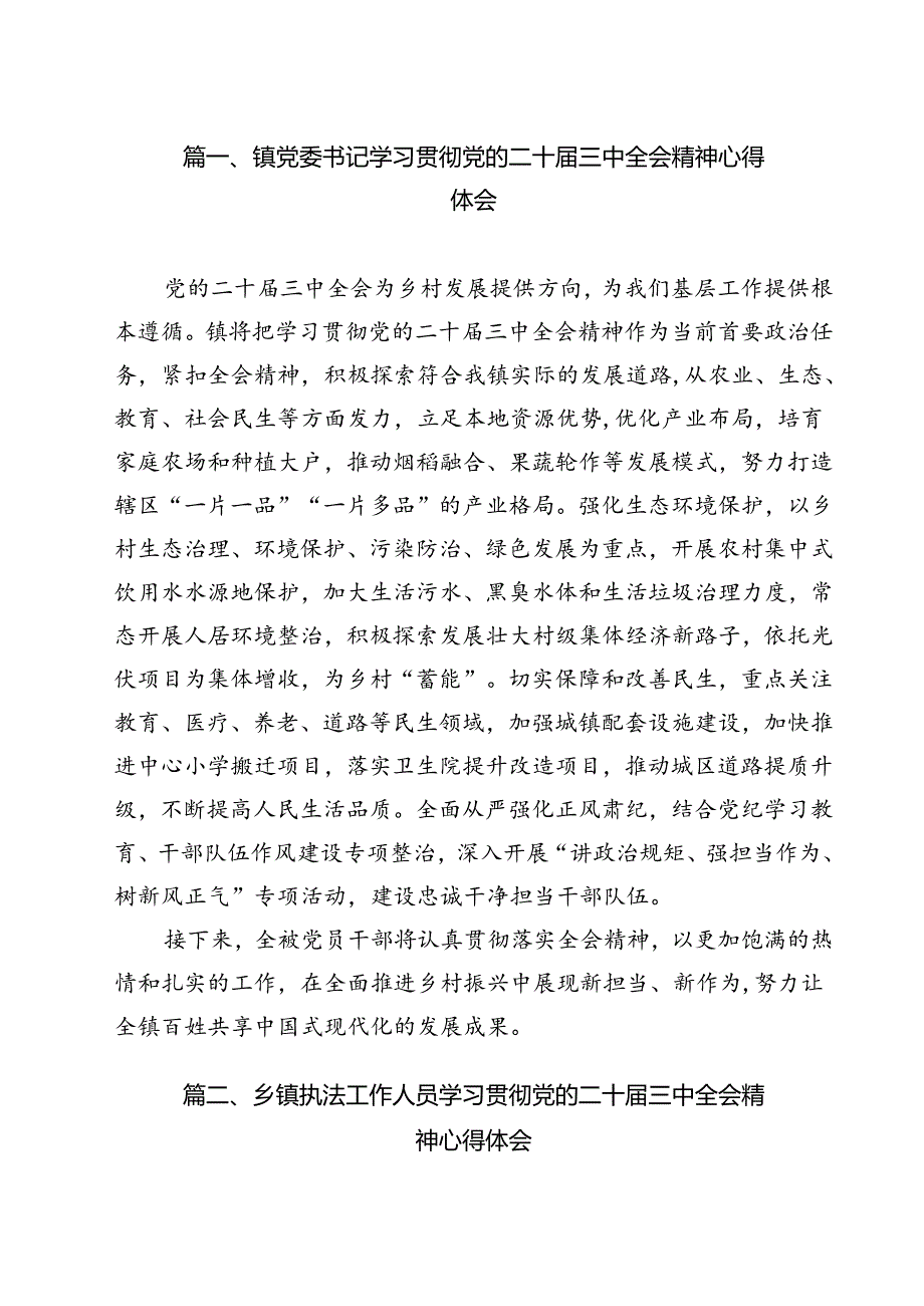 镇党委书记学习贯彻党的二十届三中全会精神心得体会样例12篇(最新版).docx_第2页