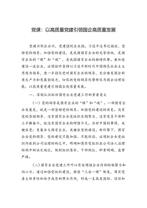 国企公司以高质量党建引领企业高质量发展专题党课讲稿.docx