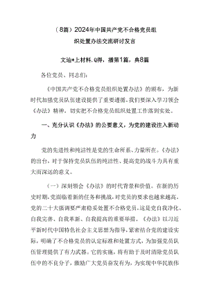 （8篇）2024年中国共产党不合格党员组织处置办法交流研讨发言.docx