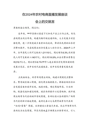 在2024年农村电商直播发展座谈会上的交流发言.docx