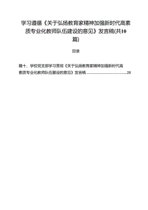 学习遵循《关于弘扬教育家精神加强新时代高素质专业化教师队伍建设的意见》发言稿（共10篇）.docx