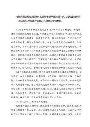 (六篇)持续开展违规吃喝深化6名领导干部严重违反中央八项规定精神问题以案促改专项教育整治心得体会发言材料汇编.docx