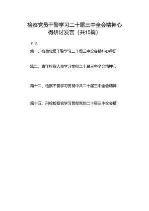 （15篇）检察党员干警学习二十届三中全会精神心得研讨发言（精选）.docx