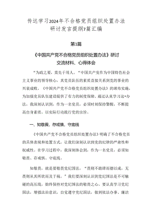 传达学习2024年不合格党员组织处置办法研讨发言提纲7篇汇编.docx