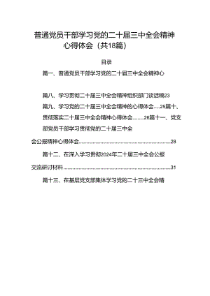 (18篇)普通党员干部学习党的二十届三中全会精神心得体会范文.docx