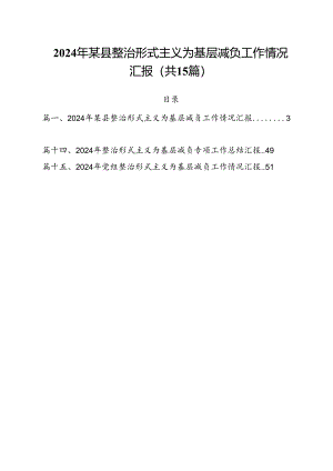 （15篇）2024年某县整治形式主义为基层减负工作情况汇报汇编.docx