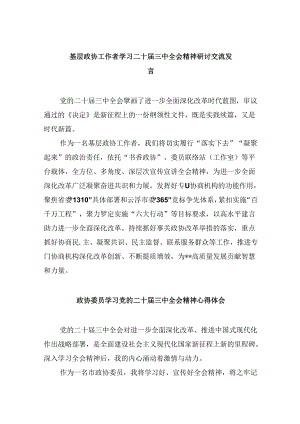 基层政协工作者学习二十届三中全会精神研讨交流发言8篇（精选）.docx