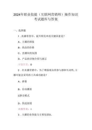 2024年职业技能(互联网营销师)操作知识考试题库与答案.docx